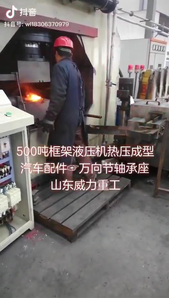 500噸汽車萬(wàn)向節(jié)軸承座液壓機(jī)生產(chǎn)中